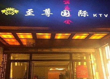 武清哪个KTV真空陪酒妹子服务好-至尊国际KTV消费价格服务点评