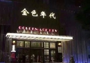 武清KTV陪唱公主哪家最便宜-金色年代KTV便宜消费点评