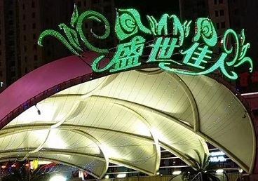 武清那个真空ktv陪酒玩的开-英皇国际KTV消费价格点评
